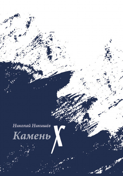 Книга: Камень Х (Николай Никишев) ; СУПЕР Издательство, 2021 