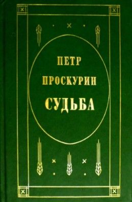 Книга: Судьба (Петр Проскурин) ; ДРОФА, 1994 