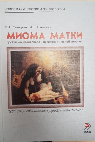 Книга: Миома Матки (Г. А. Савицкий, А. Г. Савицкий) ; ЭЛБИ-СПб
