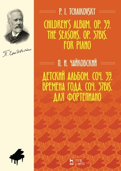 Книга: Детский альбом. Соч. 39. Времена года. Соч. 37bis. Для фортепиано. Ноты, 4-е изд., стер. (Чайковский П. И.) ; Планета музыки, 2022 