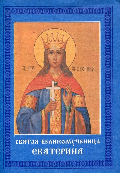 Книга: Святая великомученица Екатерина (Нет автора) ; Скиния, 1992 