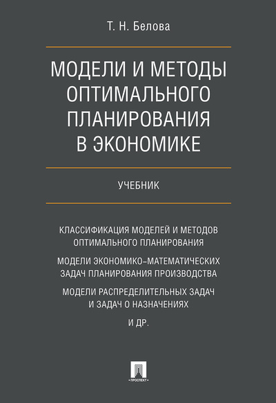 Книга: Модели и методы оптимального планирования в экономике. (Белова Татьяна Николаевна) ; Проспект, 2022 