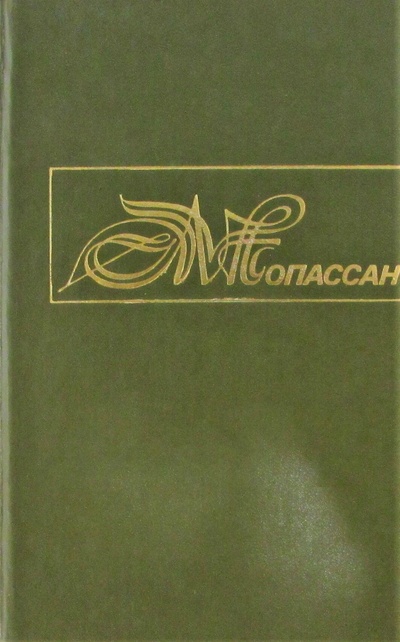 Книга: Ги де Мопассан. Собрание сочинений в 10 томах. Том 1 (Ги де Мопассан) ; Аурика, 1994 