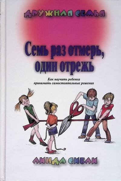 Книга: Семь раз отмерь, один отрежь (Линда Сибли) ; Триада, 2005 