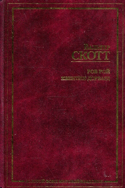 Книга: Роб Рой. Квентин Дорвард (Вальтер Скотт) ; АСТ, 2003 