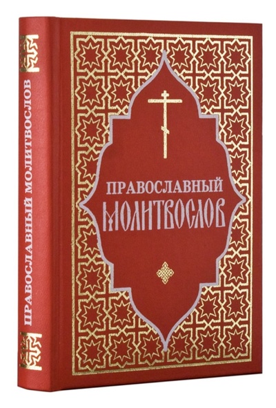 Книга: Православный молитвослов. Гражданский шрифт (нет) ; Отчий дом, 2016 