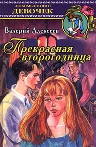 Книга: Прекрасная второгодница (Алексеев Валерий Алексеевич) ; Астрель, АСТ, 2000 