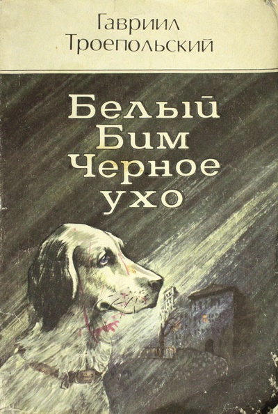 Книга: Белый Бим Черное ухо (Троепольский. Г) ; Проминь, 1989 