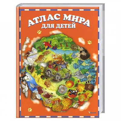 Книга: Энциклопедии для детей. Атлас мира для детей (Барзотти Элеонора) ; Виват, 2010 