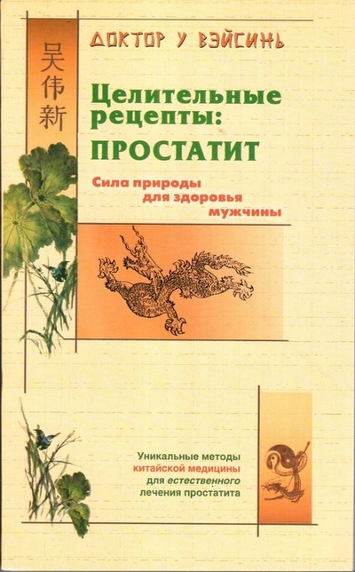 Книга: Целительные рецепты: простатит (У ВэйСинь) ; Нева, 2002 