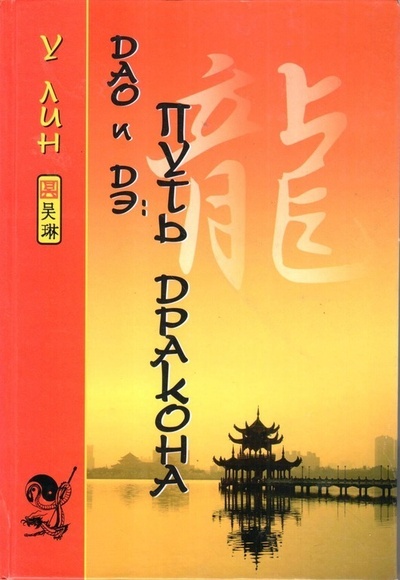 Книга: Дао и Дэ: Путь дракона (У Лин) ; ВИС, 2009 