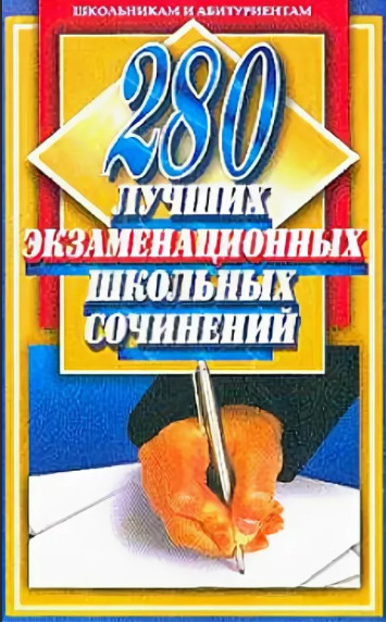 Книга: 280 лучших экзаменационных школьных сочинений (О. Е. Орлова) ; Мартин, 2003 