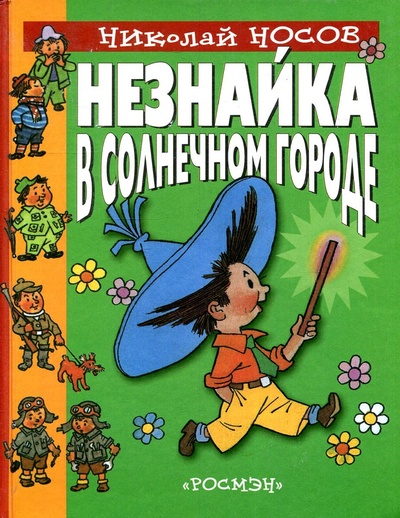 Книга: Незнайки в Солнечном городе (Носов Николай Николаевич) ; Росмэн, 2001 