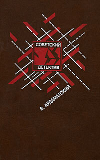 Книга: Ленинградская зима. "Я 11-17". Ответная операция (В. Ардаматский) ; Молодь, 1990 