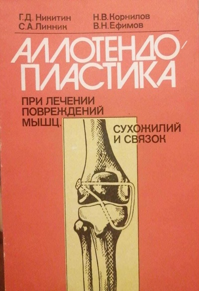 Книга: Аллотендопластика при лечении повреждений мышц, сухожилий и суставов. (Никитин, Линник, Корнилов, Ефимов.) ; Санк-Петербург, 1994 