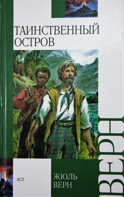 Книга: Таинственный остров. (Верн Жюль) ; АСТ, 2014 