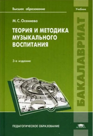 Книга: Теория и методика музыкального воспитания: Учебник. 3-е изд., стер (Осеннева М. С.) ; Academia, 2014 