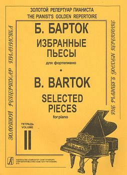 Книга: Избранные пьесы для фортепиано. Тетрадь 2 (Бела Барток) ; Композитор - Санкт-Петербург, 2015 
