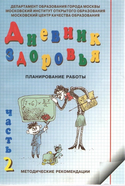 Книга: Дневник здоровья. Планирование работы. (Клокова Т. И.) ; Москва, 2010 