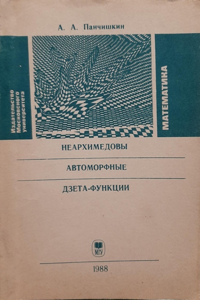 Книга: Неархимедовы автоморфные дзета-функции (Панчишкин А. А.) ; Издательство Московского университета, 1988 