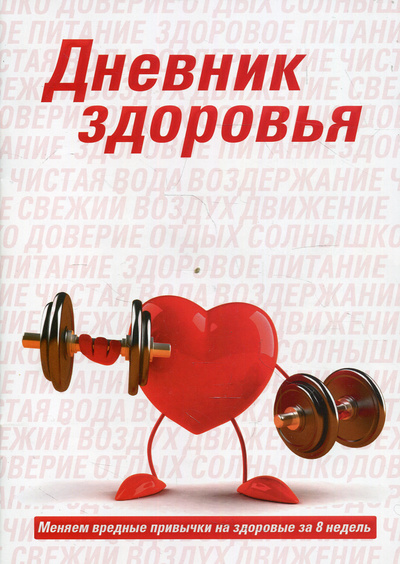Книга: Дневник здоровья (Бойко Татьяна; Бойко Виктор) ; Источник Жизни, 2021 