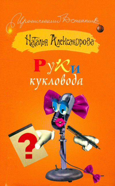 Книга: Руки кукловода (Александрова Наталья Николаевна) ; АСТ, 2010 