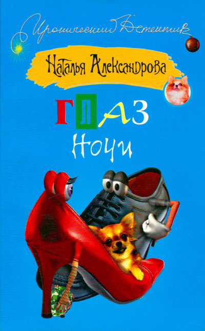 Книга: Глаз Ночи (Александрова Наталья Николаевна) ; АСТ, 2008 