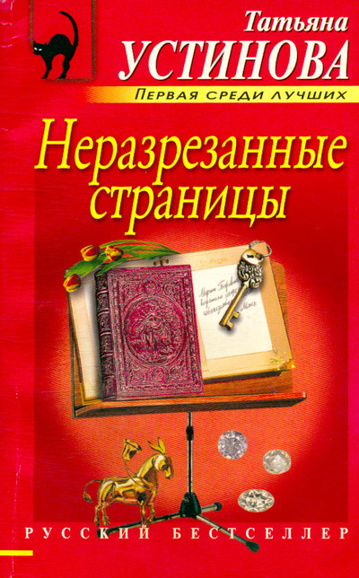 Книга: Неразрезанные страницы (Устинова Татьяна Витальевна) ; Эксмо, 2012 