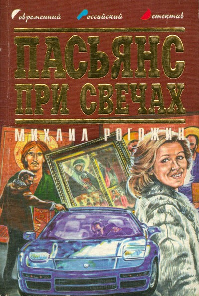 Книга: Пасьянс при свечах (Рогожин Михаил) ; Локид, 1998 