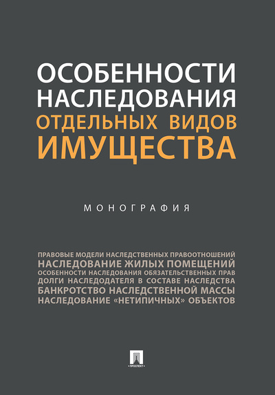 Книга: Особенности наследования отдельных видов имущества. (Булаевский Борис Александрович) ; Проспект, 2022 