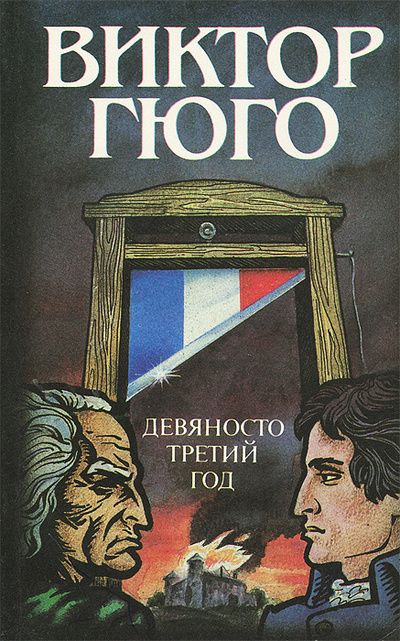 Книга: Девяносто третий год (Виктор Гюго) ; Лениздат, 1992 