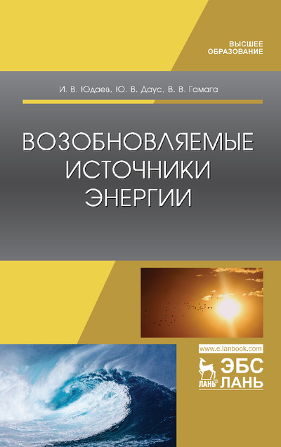 Книга: Возобновляемые источники энергии. Учебник для вузов, 3-е изд., стер. (Юдаев И. В., Даус Ю. В., Гамага В. В.) ; Лань, 2022 