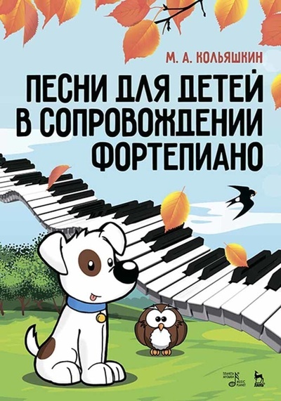 Книга: Песни для детей в сопровождении фортепиано. Ноты, 5-е изд., стер. (Кольяшкин М. А.) ; Планета музыки, 2022 