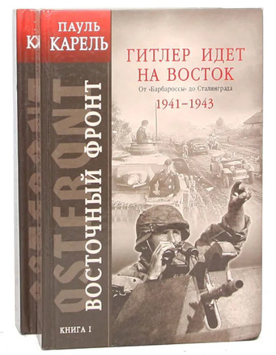 Книга: Восточный фронт (комплект из 2 книг) (Пауль Карель) ; Эксмо, 2009 