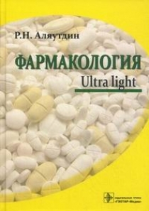 Книга: Фармакология. Ultra light (Аляутдин Р. Н) ; ГЭОТАР-Медиа, 2016 