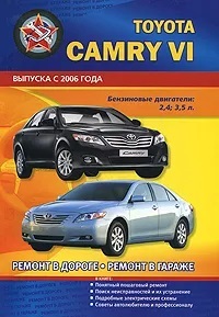 Книга: Toyota Camry VI 2006 г. Бензиновые двигатели: 2,4; 3,5л. Ремонт в дороге. Ремонт в гараже. (коллектив) ; Сверчок Ъ, 2010 