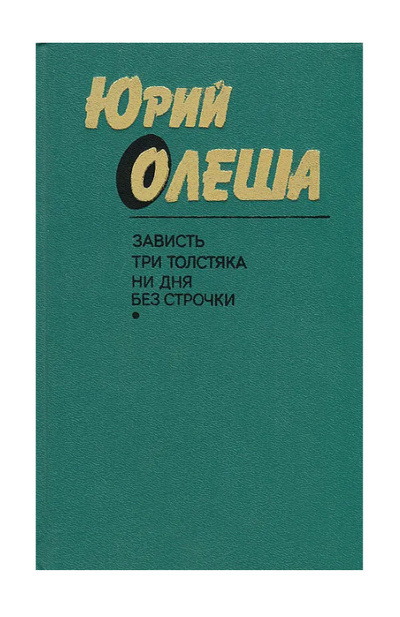 Книга: Зависть. Три толстяка. Ни дня без строчки (Юрий Олеша) ; Художественная литература, 1989 