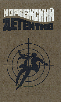 Книга: Норвежский детектив (Бьерке Андре, Линд Идар, Нюгордсхауг Герт) ; Художественная литература. Москва, 1992 