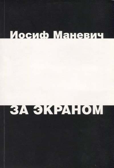 Книга: За экраном (Маневич И.) ; Новое издательство, 2006 