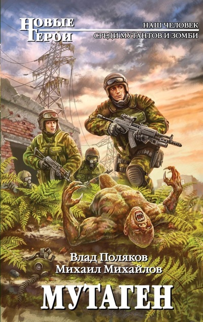 Книга: Мутаген (Влад Поляков, Михаил Михайлов) ; Эксмо, 2013 