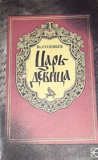 Книга: Царь-девица (Вс. Соловьев) ; Эврика, 1990 