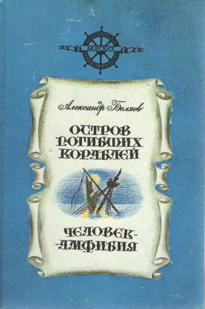 Книга: Остров погибших кораблей. Человек-амфибия (Александр Беляев) ; Современник, 1993 
