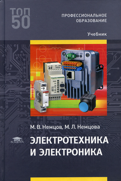 Книга: Электротехника и электроника: Учебник для СПО. 5-е изд., испр (Немцов М. В., Немцова М. Л.) ; Academia, 2021 