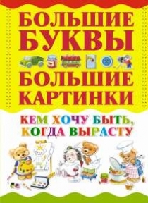 Книга: Кем хочу быть, когда вырасту (Александров И.) ; АСТ