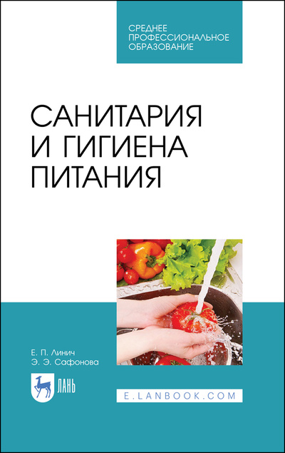 Книга: Санитария и гигиена питания. Учебное пособие для СПО, 2-е изд., стер. (Линич Е. П.) ; Лань, 2022 