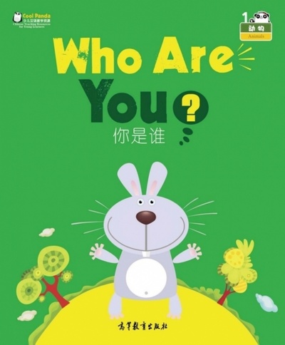 Книга: Who Are You? (Автор не указан) ; Higher Education Press