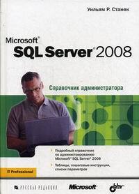 Книга: MS SQL Server 2008 Справочник администратора (Станек Уильям Р) ; Русская Редакция, 2009 