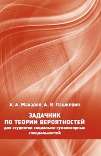 Книга: Задачник по теории вероятностей для студентов социально-гуманитарных специальностей. (Макаров А. А, Пашкевич А. В) ; МЦНМО