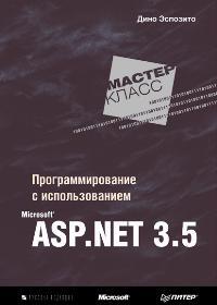 Книга: Программирование с использованием Microsoft ASP. Net 3.5 (Экспозито Д) ; Русская Редакция, 2009 