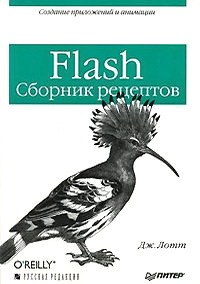 Книга: Flash (Лотт Дж) ; Русская Редакция, 2007 
